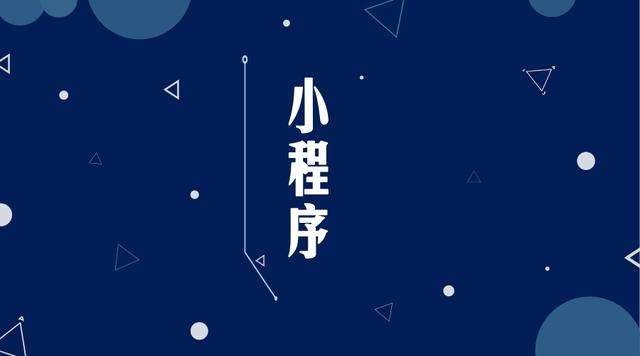 克东微信小程序开发公司分析企业如何发挥小程序的作用